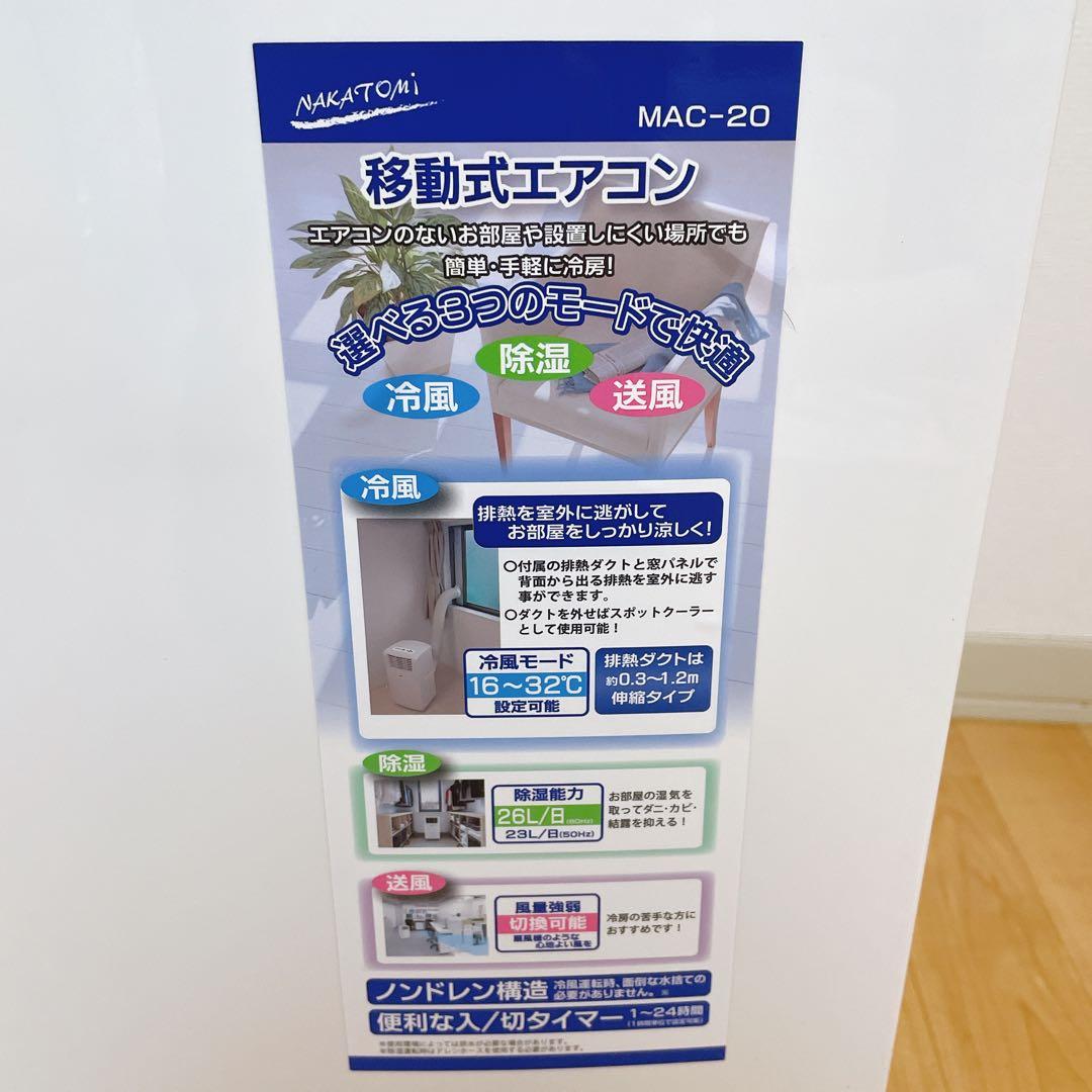 ナカトミ MAC-20 移動式エアコン ポータブルクーラー 2022年製