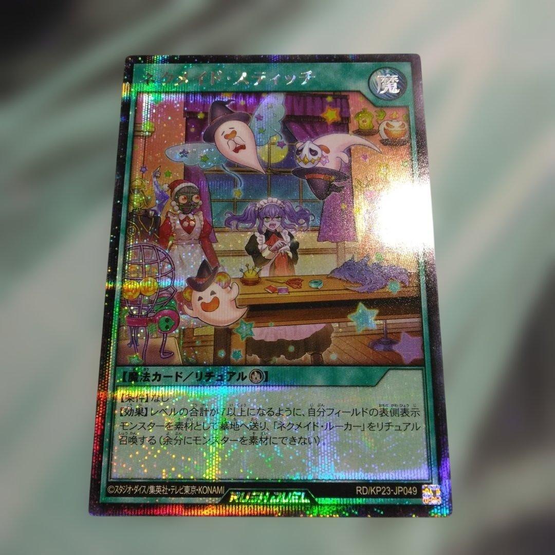 り*た様 遊戯王ラッシュデュエル　ネクメイド・スティッチ　シークレット　絵違い