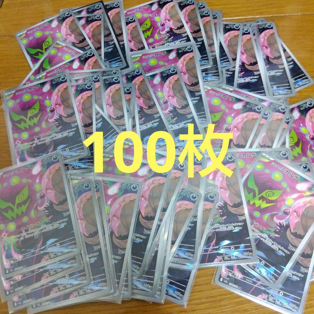 断捨離中　シロナのミカルゲ　AR 100枚　引退品　_511