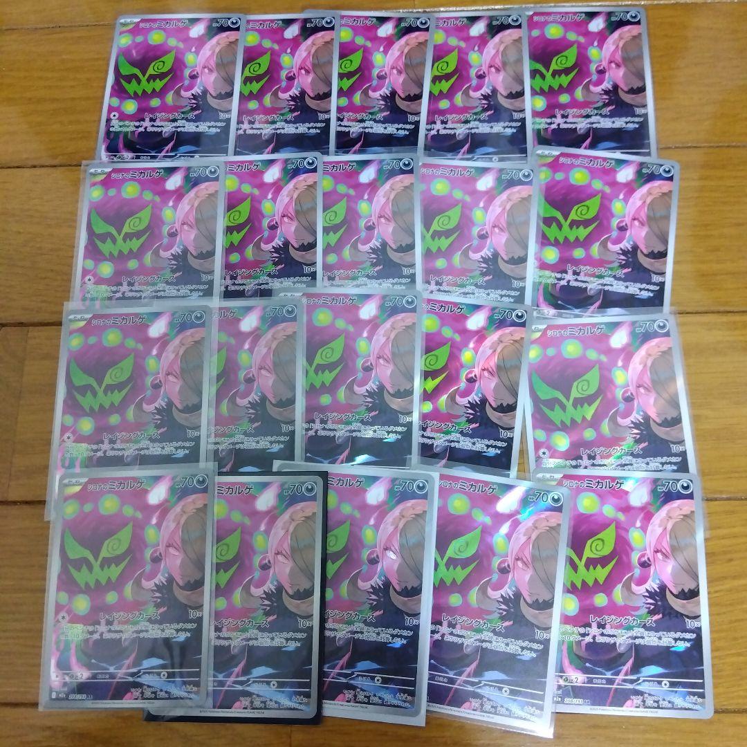 断捨離中　シロナのミカルゲ　AR 100枚　引退品　_511