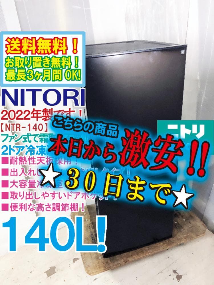 2022年製★ニトリ 140L 冷蔵庫【NTR-140BK】ER7K