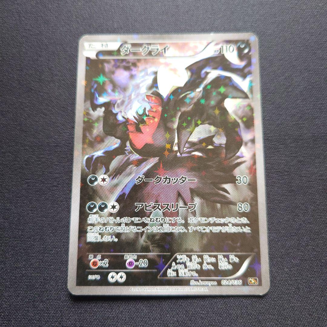 ダークライ　CP5　幻・伝説ドリームキラコレクション