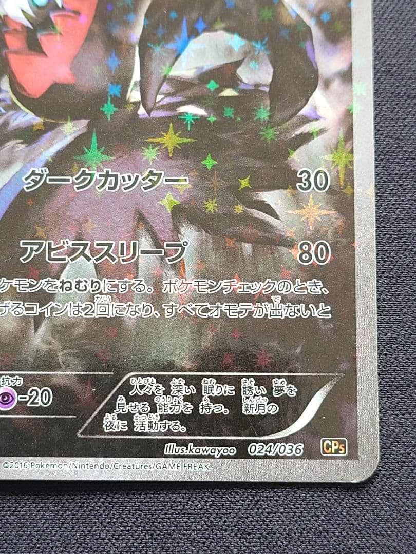 ダークライ　CP5　幻・伝説ドリームキラコレクション