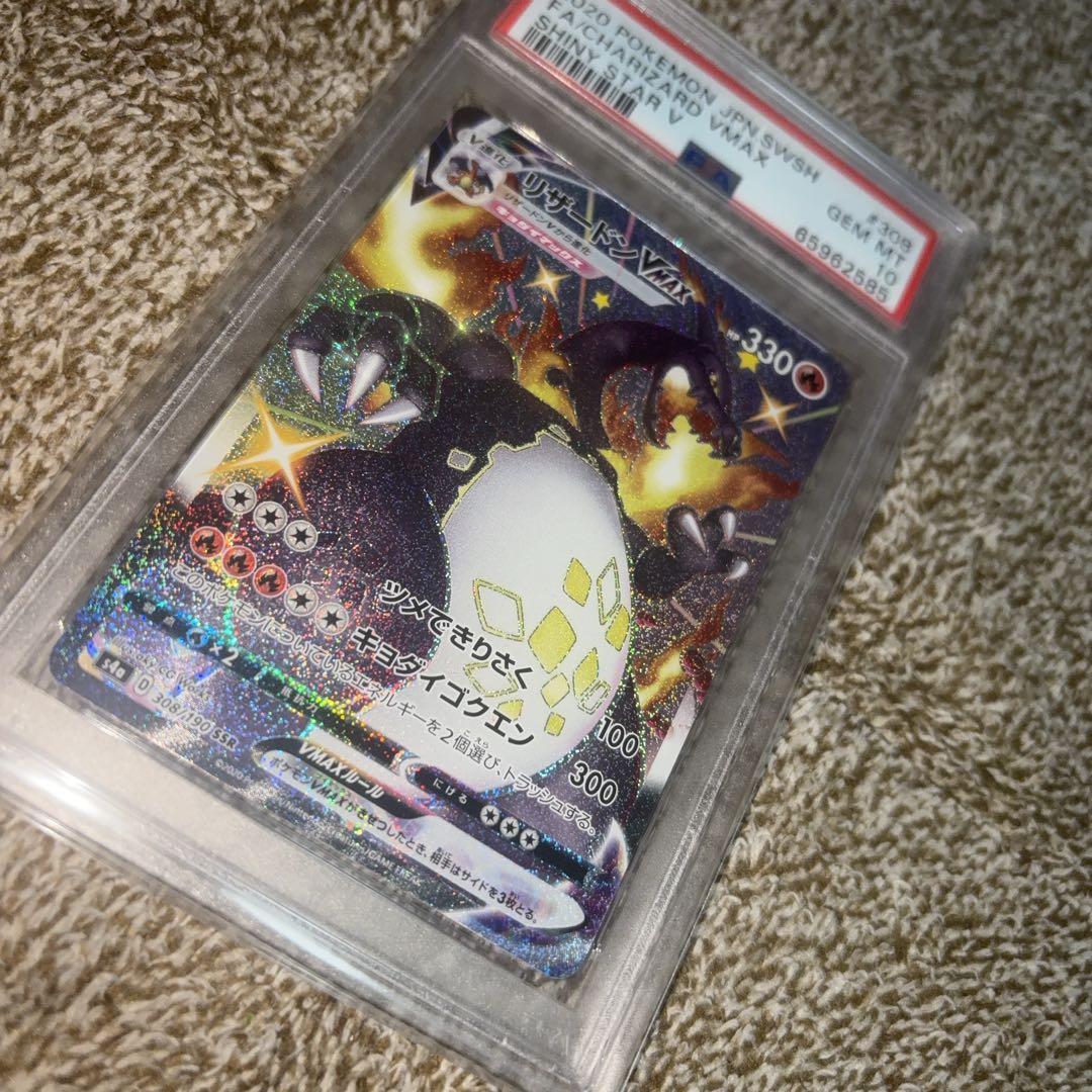 リザードンvmax SSR PSA10シャイニースター【24時間以内発送】