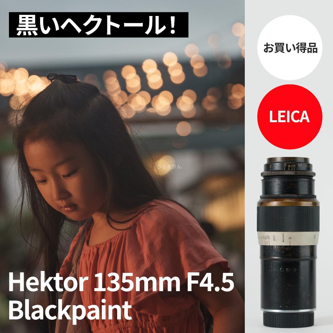 お買得品！希少黒！Leica Hektor 135mm F4.5 オールドレンズ