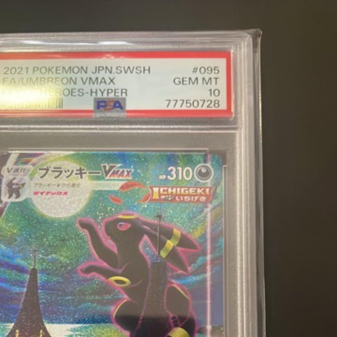 ブラッキーVMAX HR PSA 10