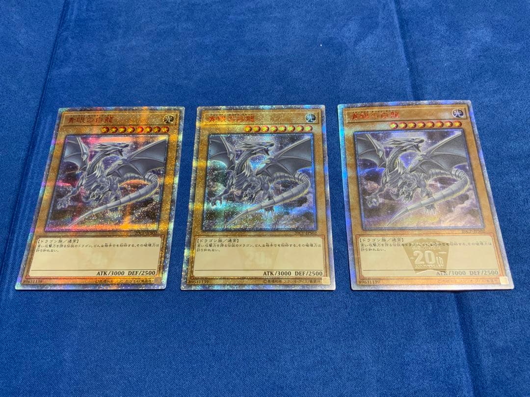 青眼の白龍　20th 3枚セット