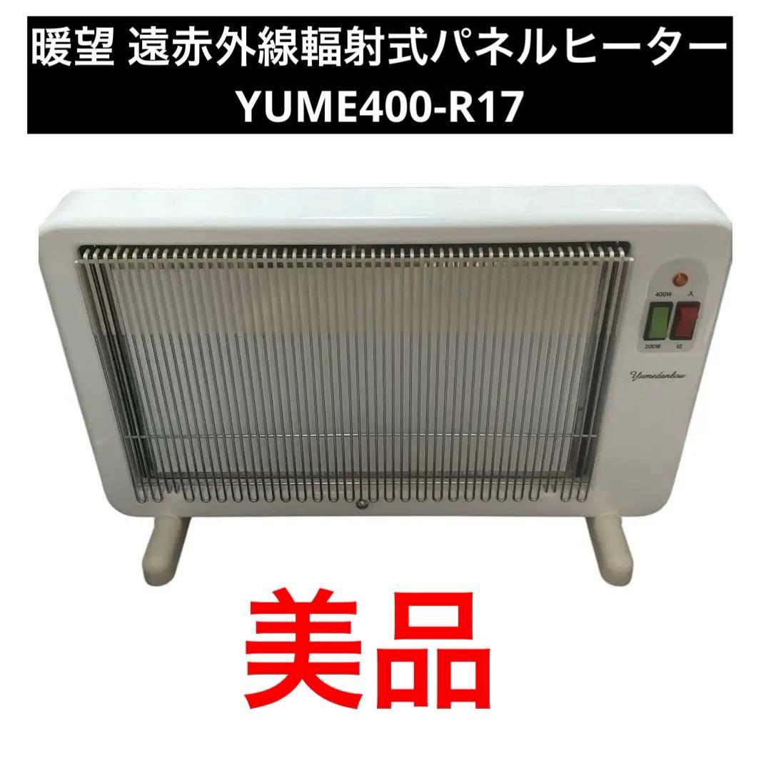 夢暖望 遠赤外線輻射式パネルヒーター　YUME400-R17