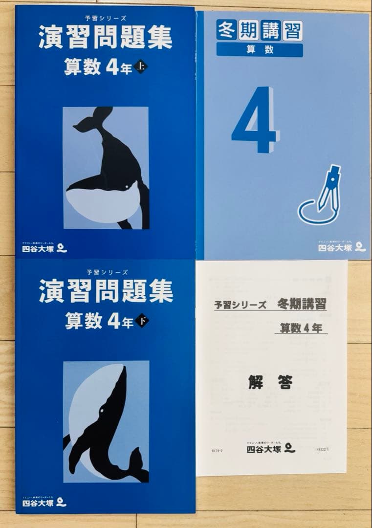 12点　四谷大塚　予習シリーズ　4年生　演習問題集　夏期　冬期　算　国　理　社