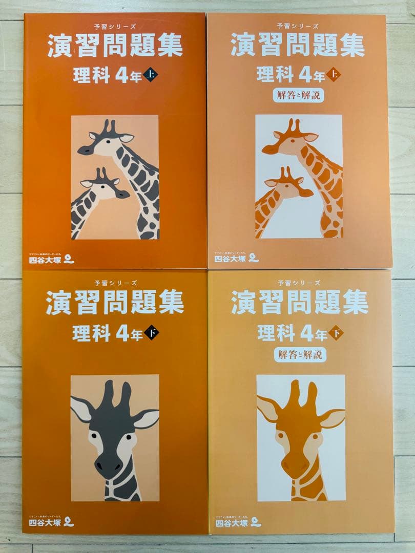 12点　四谷大塚　予習シリーズ　4年生　演習問題集　夏期　冬期　算　国　理　社