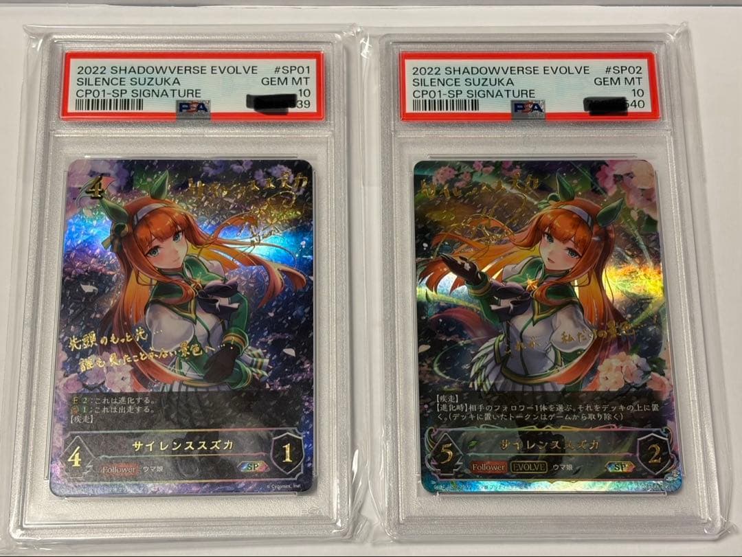シャドウバースエボルヴ サイレンススズカPSA10 進化ラインセット （連番）