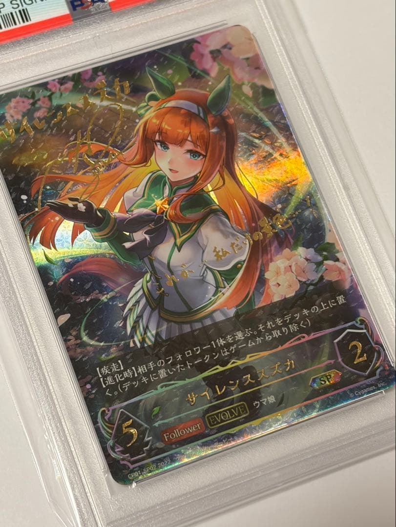 シャドウバースエボルヴ サイレンススズカPSA10 進化ラインセット （連番）