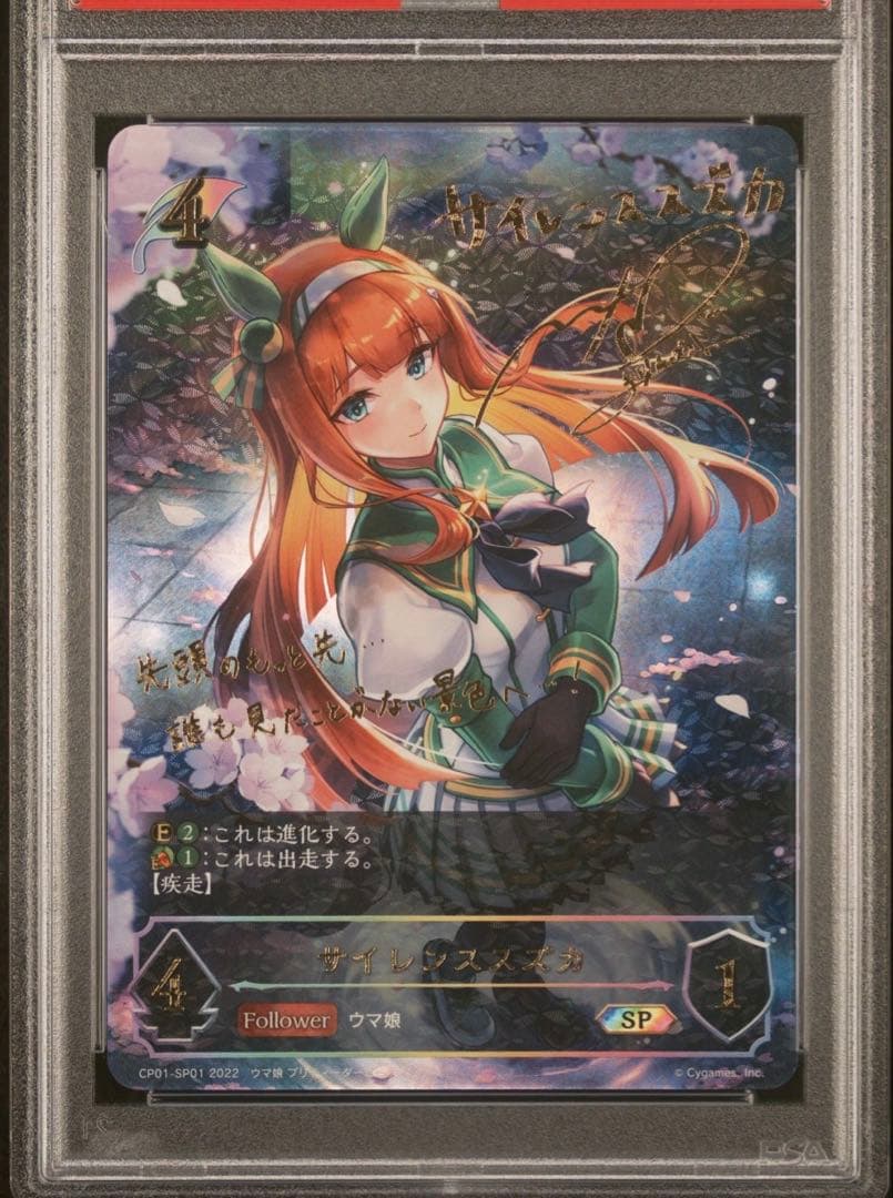 シャドウバースエボルヴ サイレンススズカPSA10 進化ラインセット （連番）