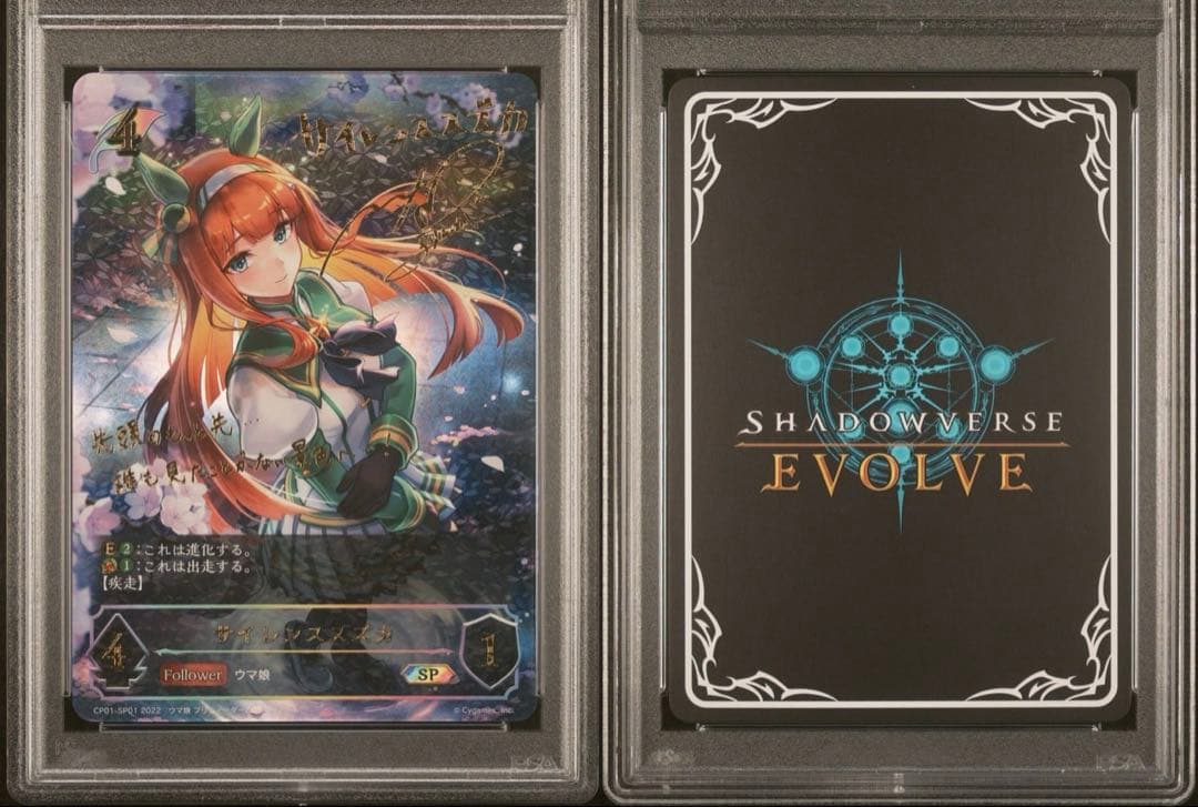 シャドウバースエボルヴ サイレンススズカPSA10 進化ラインセット （連番）