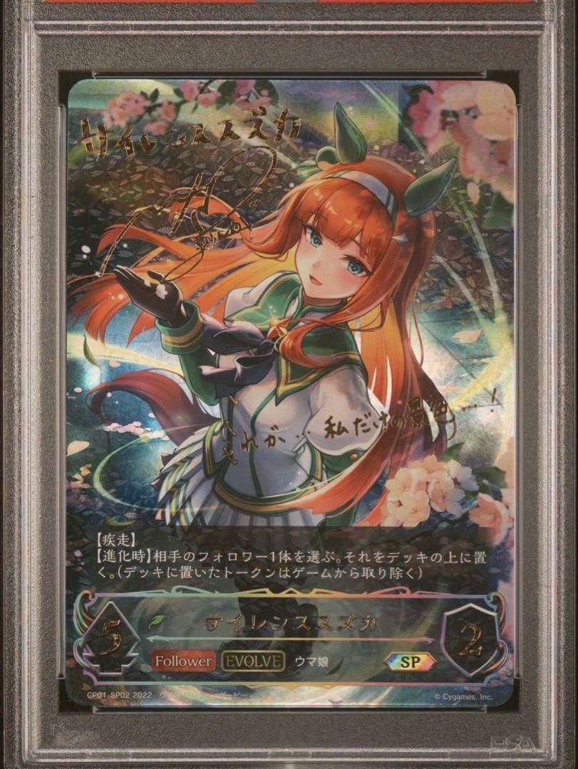 シャドウバースエボルヴ サイレンススズカPSA10 進化ラインセット （連番）