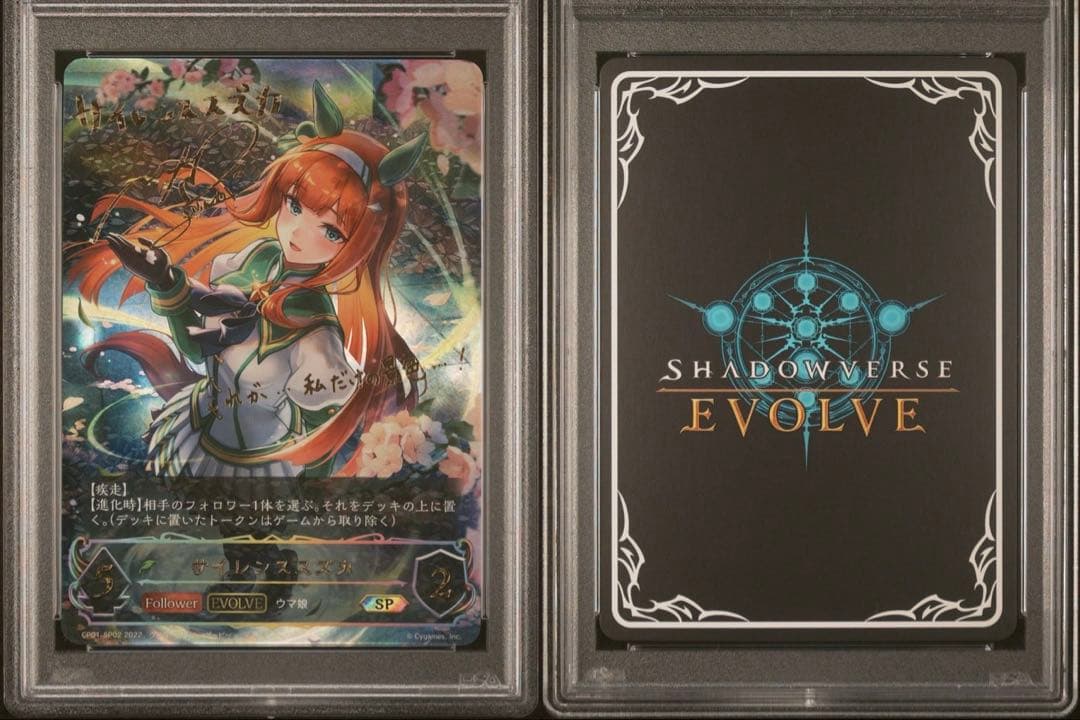 シャドウバースエボルヴ サイレンススズカPSA10 進化ラインセット （連番）