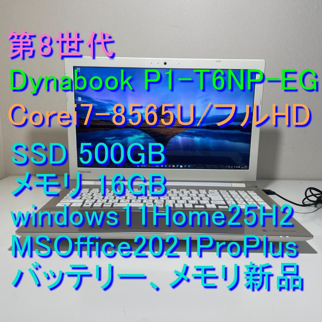 第8世代ＤynabookP1-T6NP-EG i7-8565USSD500M16
