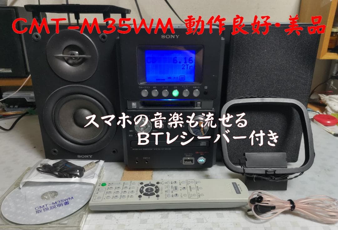 SONY CMT-M35WM MD/CD/カセット/BT対応 動作良好 ・美品