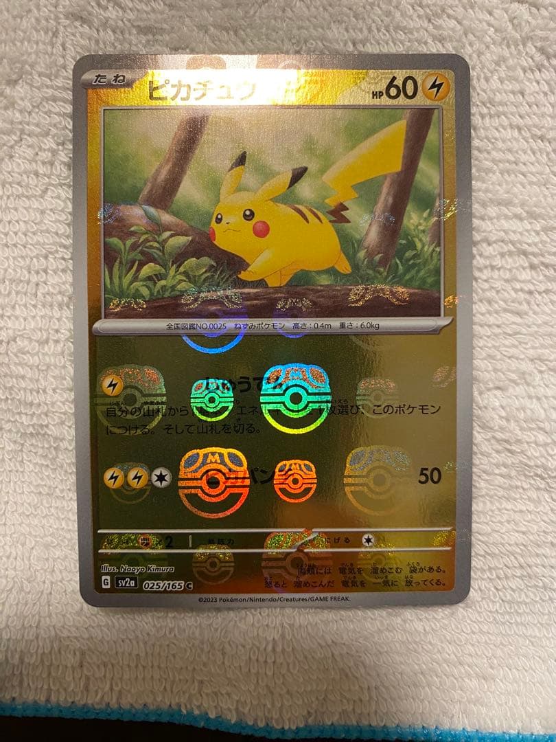 ピカチュウ トレーディングカード 025/165 マスターボールミラー