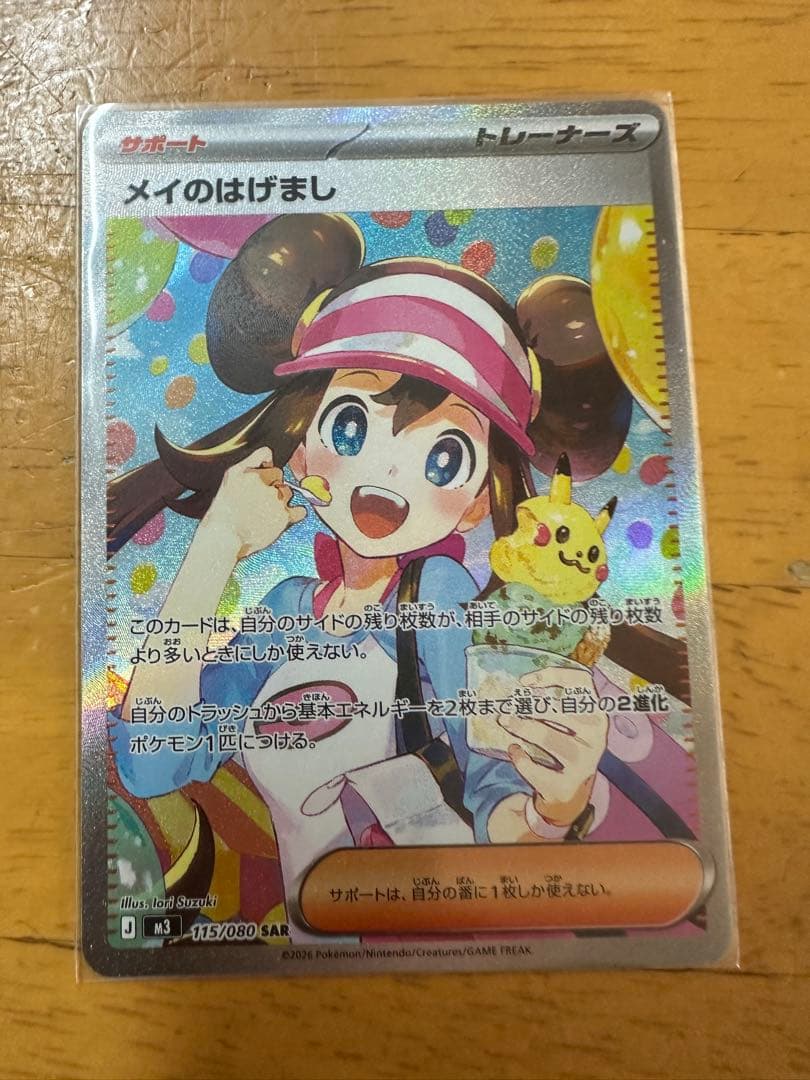 メイのはげまし SR