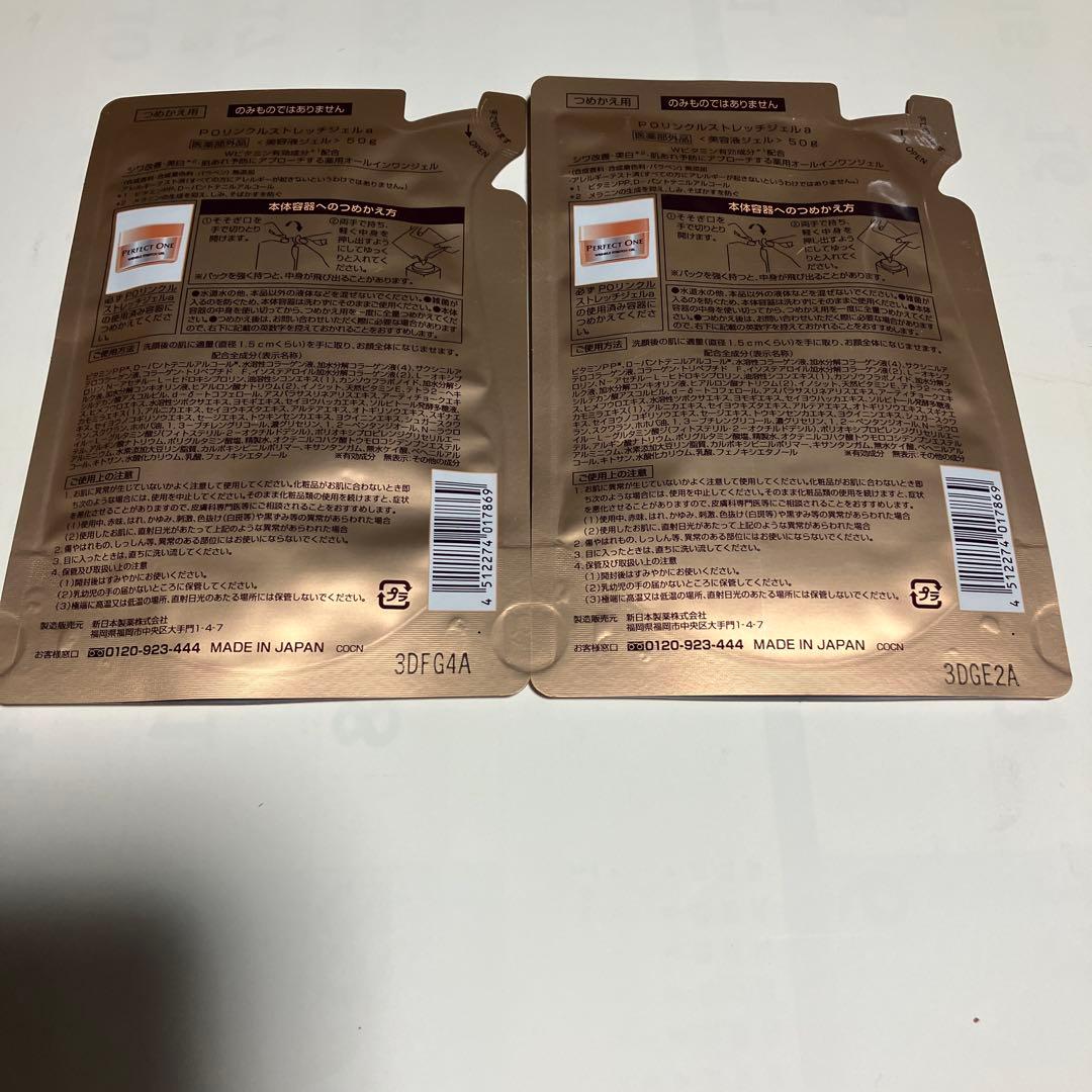 【新品未開封】パーフェクトワン リンクルストレッチジェル　レフィル✖️2袋