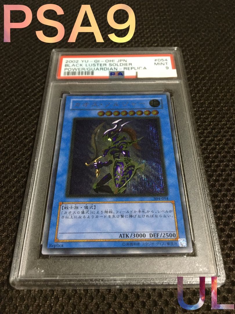 大体2日以内発送 遊戯王 PSA9 カオス・ソルジャー アルティメット