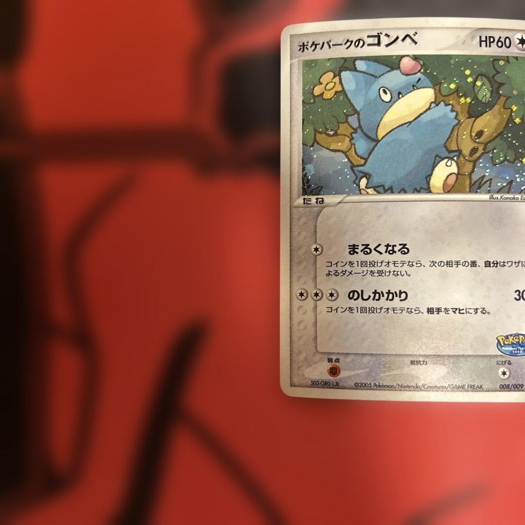 ポケパークのゴンベ ポケパークプレミアムファイル 008/009