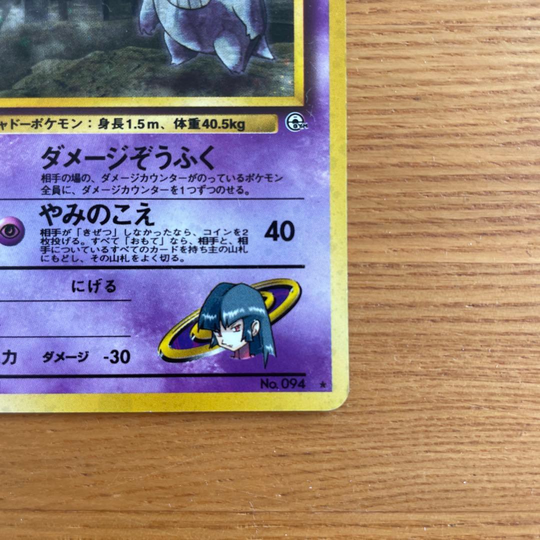 ポケモンカード　旧裏　ナツメのゲンガー