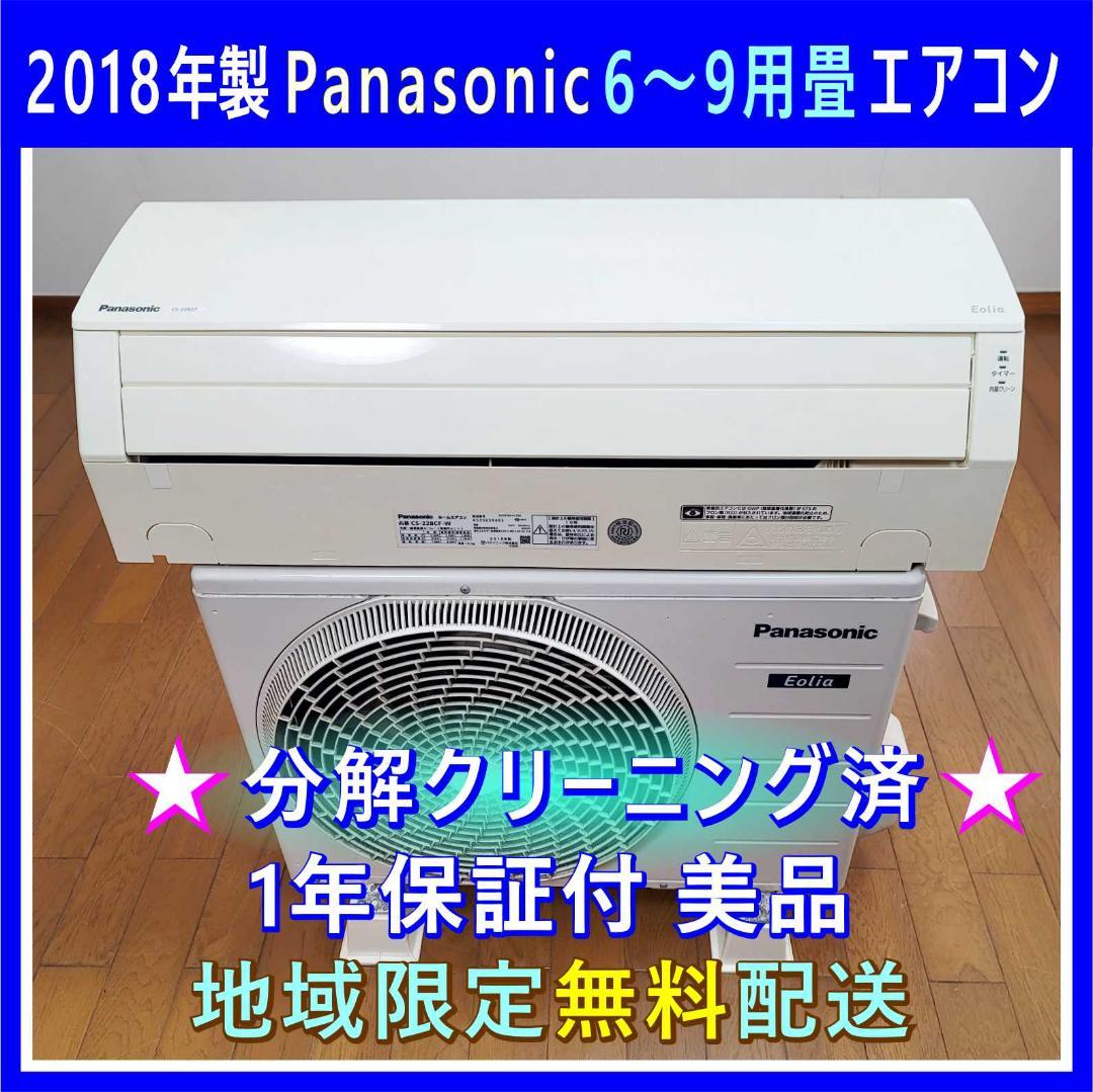 ⭕️2018年製パナソニック6～9畳用エアコン✅設置工事可✅1年保証✅分解洗浄済