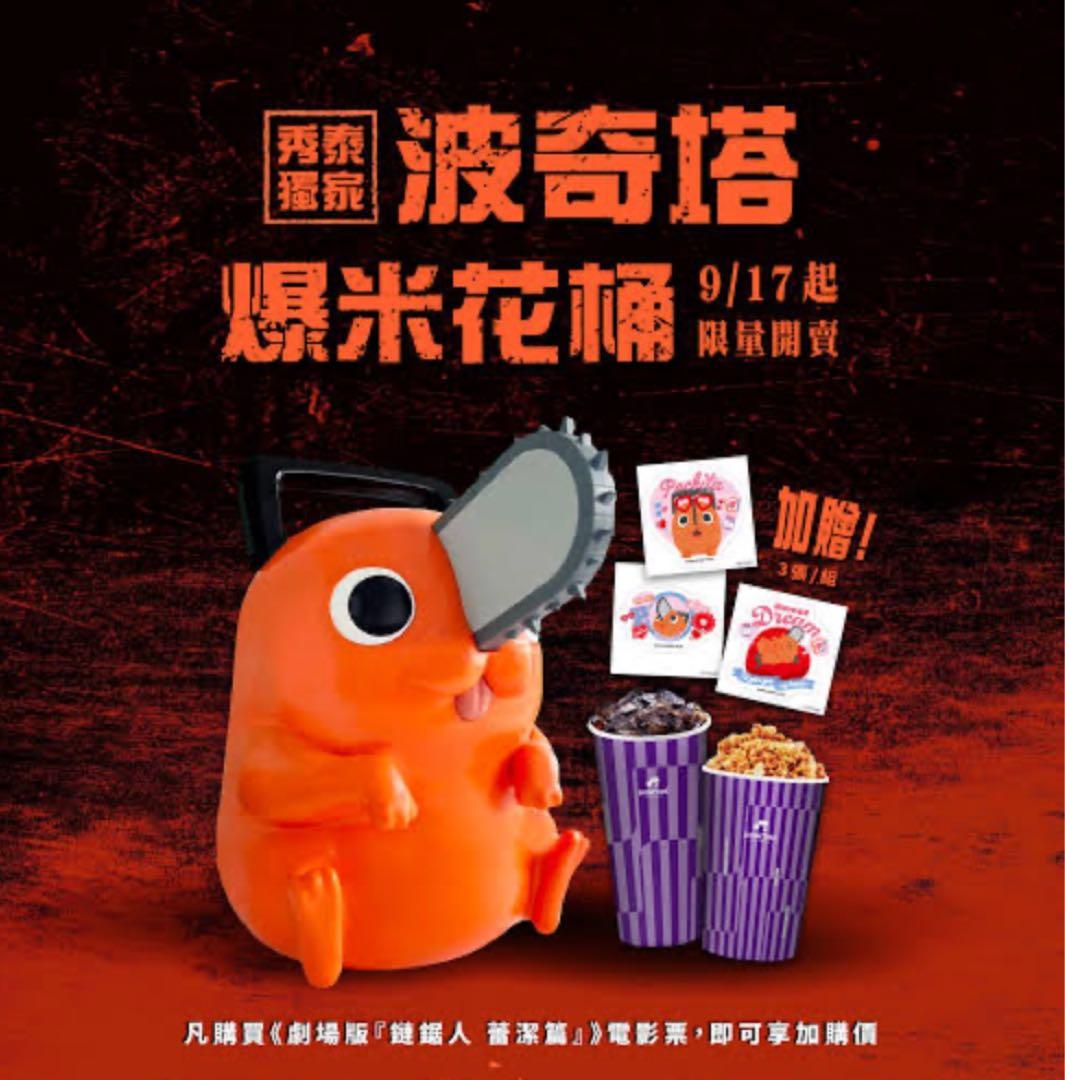 台湾限定　劇場版 チェンソーマン レゼ編 ポチタ ポップコーンバケット