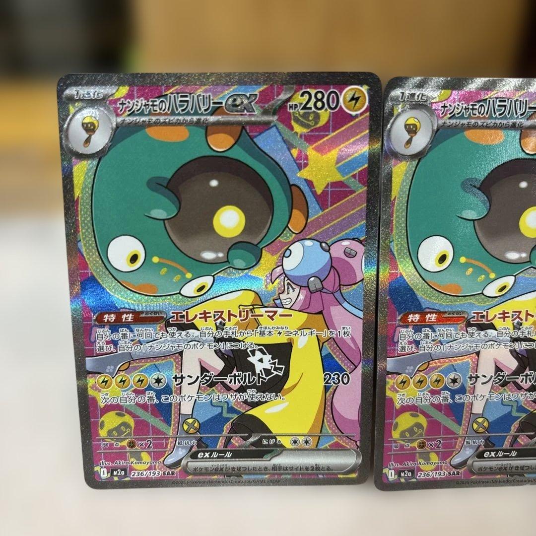 ポケカ ナンジャモのハラバリーex SAR 3枚 M2a 236/193