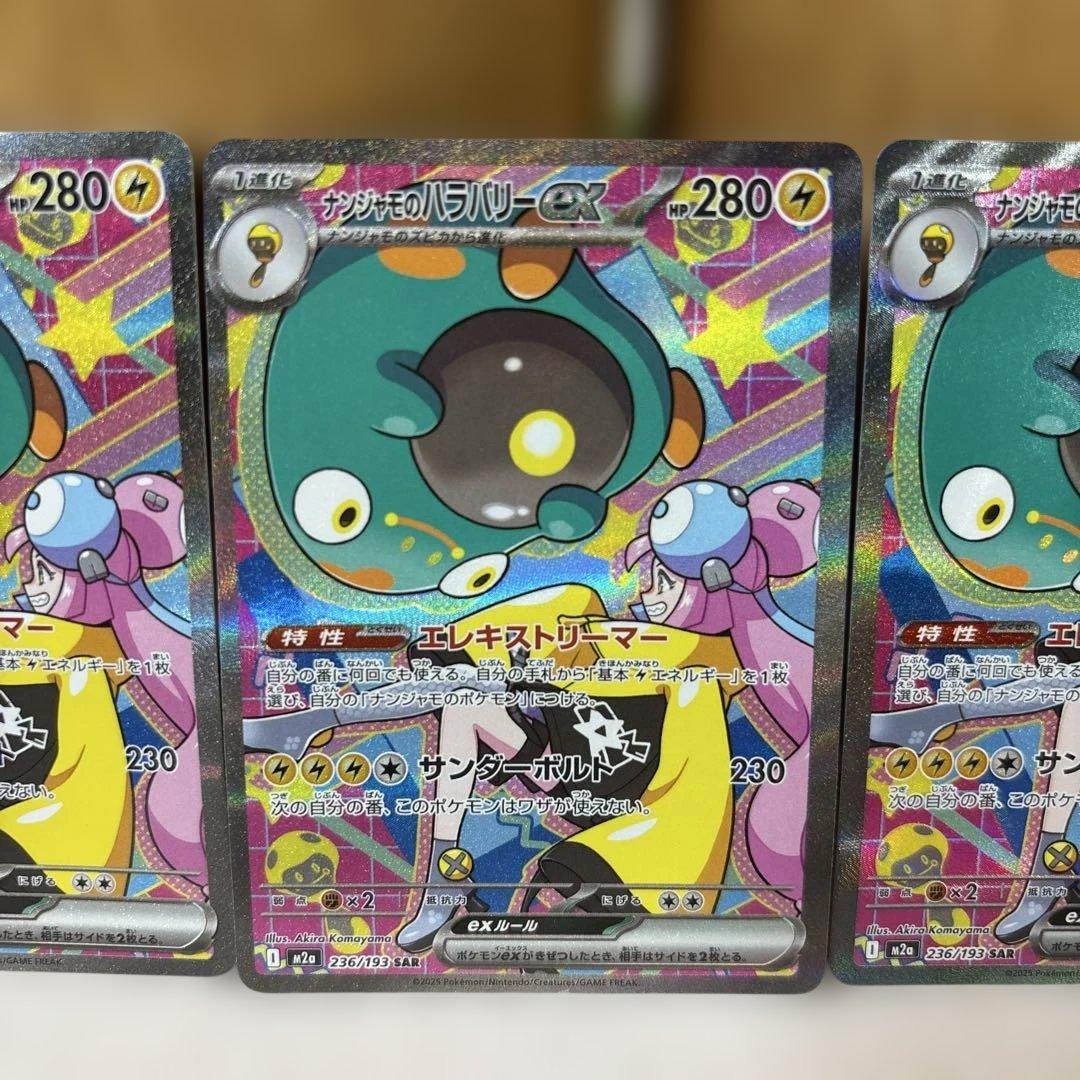 ポケカ ナンジャモのハラバリーex SAR 3枚 M2a 236/193
