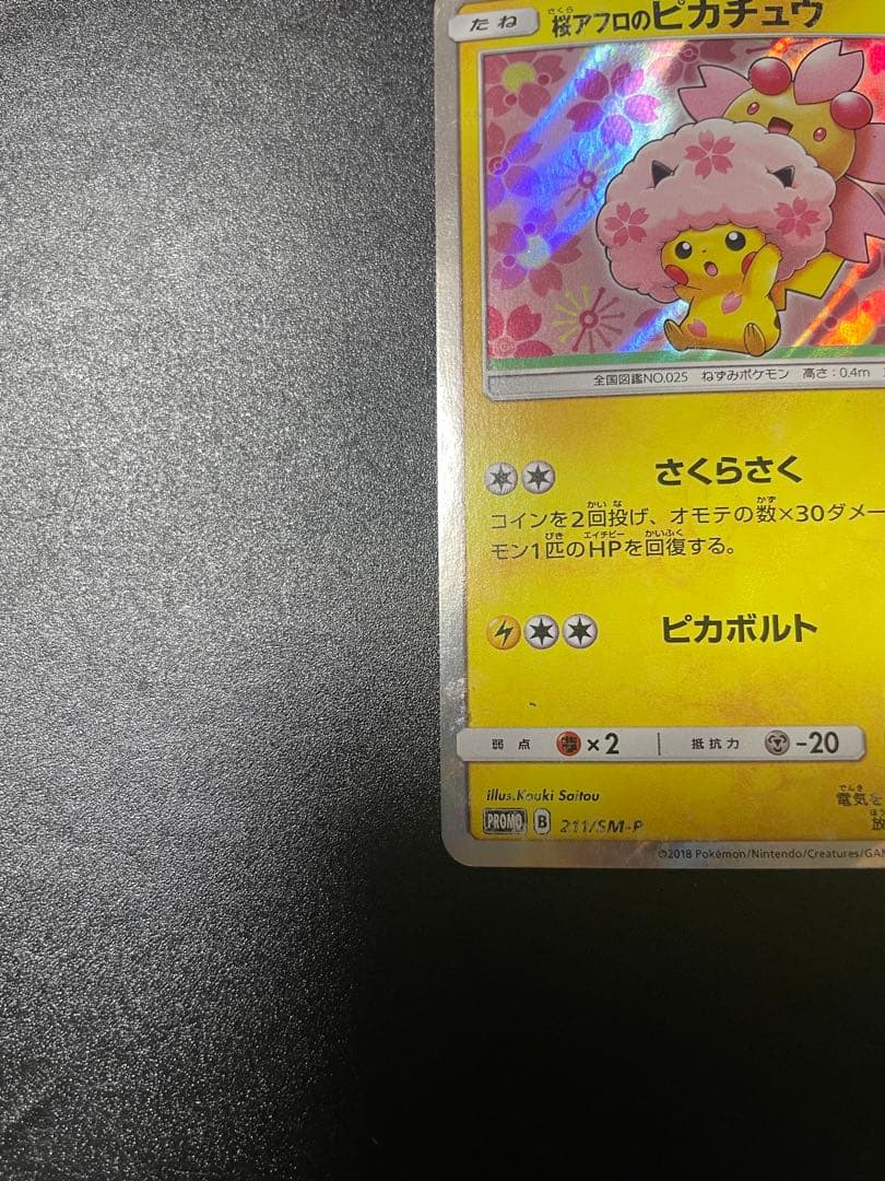 c*l様 桜アフロのピカチュウ：ポケモンセンタートウキョーDX オープン記念 に