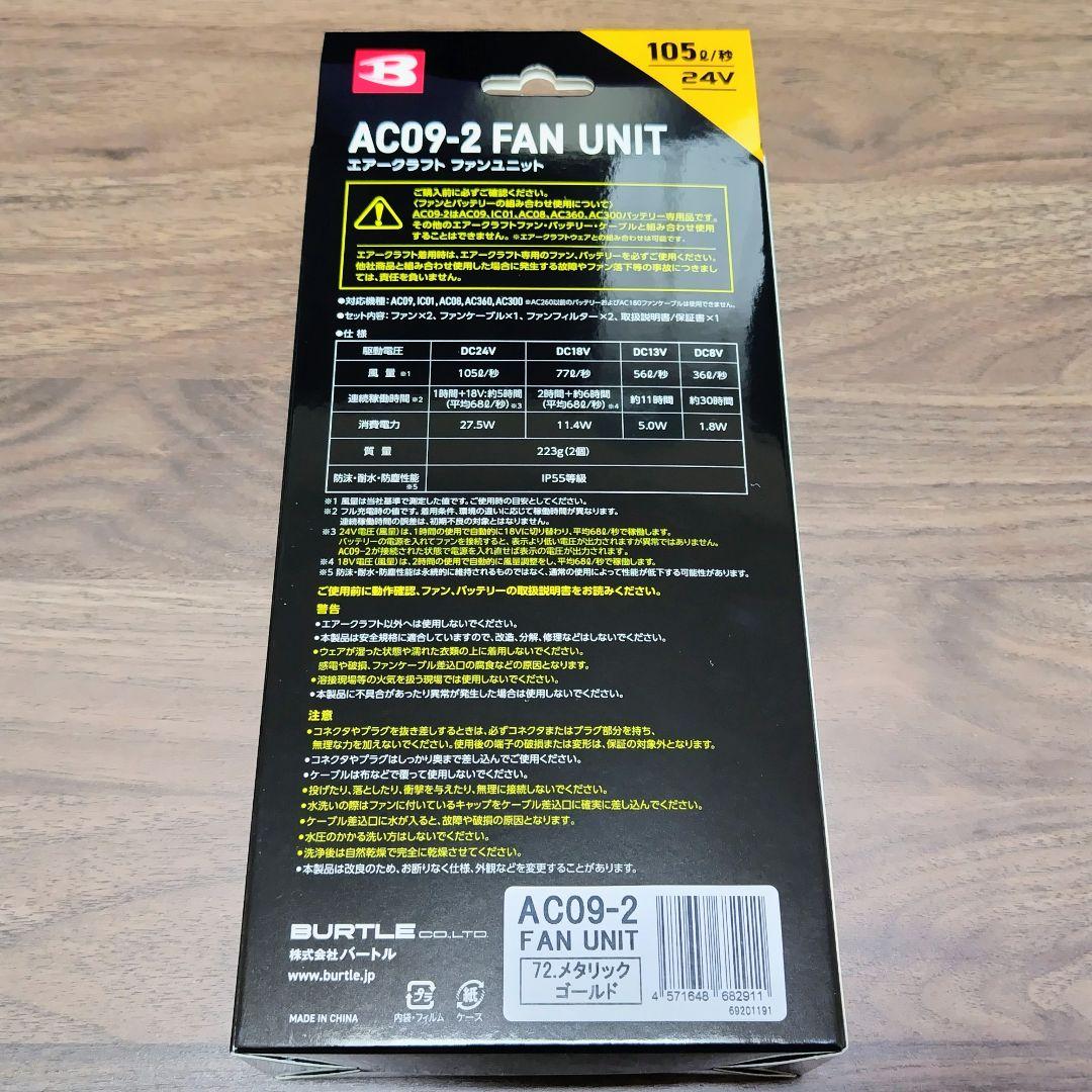 バートル エアークラフト AC09バッテリー &AC09-2ファン セット