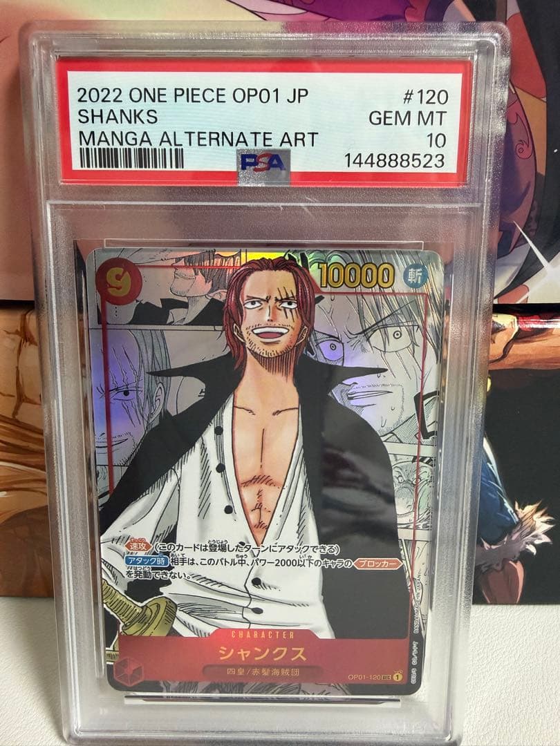 PSA10シャンクス SEC スーパーパラレル(コミパラ) OP01-120