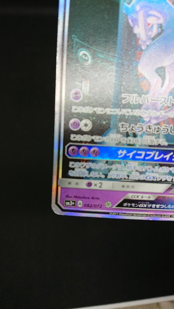 ポケモンカード ミュウツーGX ☆ SM3+ ひかる伝説 082/072