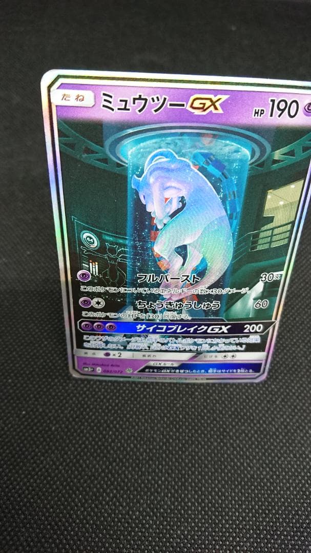 ポケモンカード ミュウツーGX ☆ SM3+ ひかる伝説 082/072