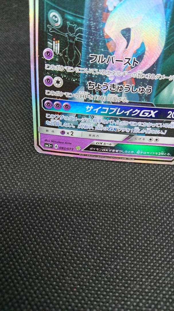 ポケモンカード ミュウツーGX ☆ SM3+ ひかる伝説 082/072