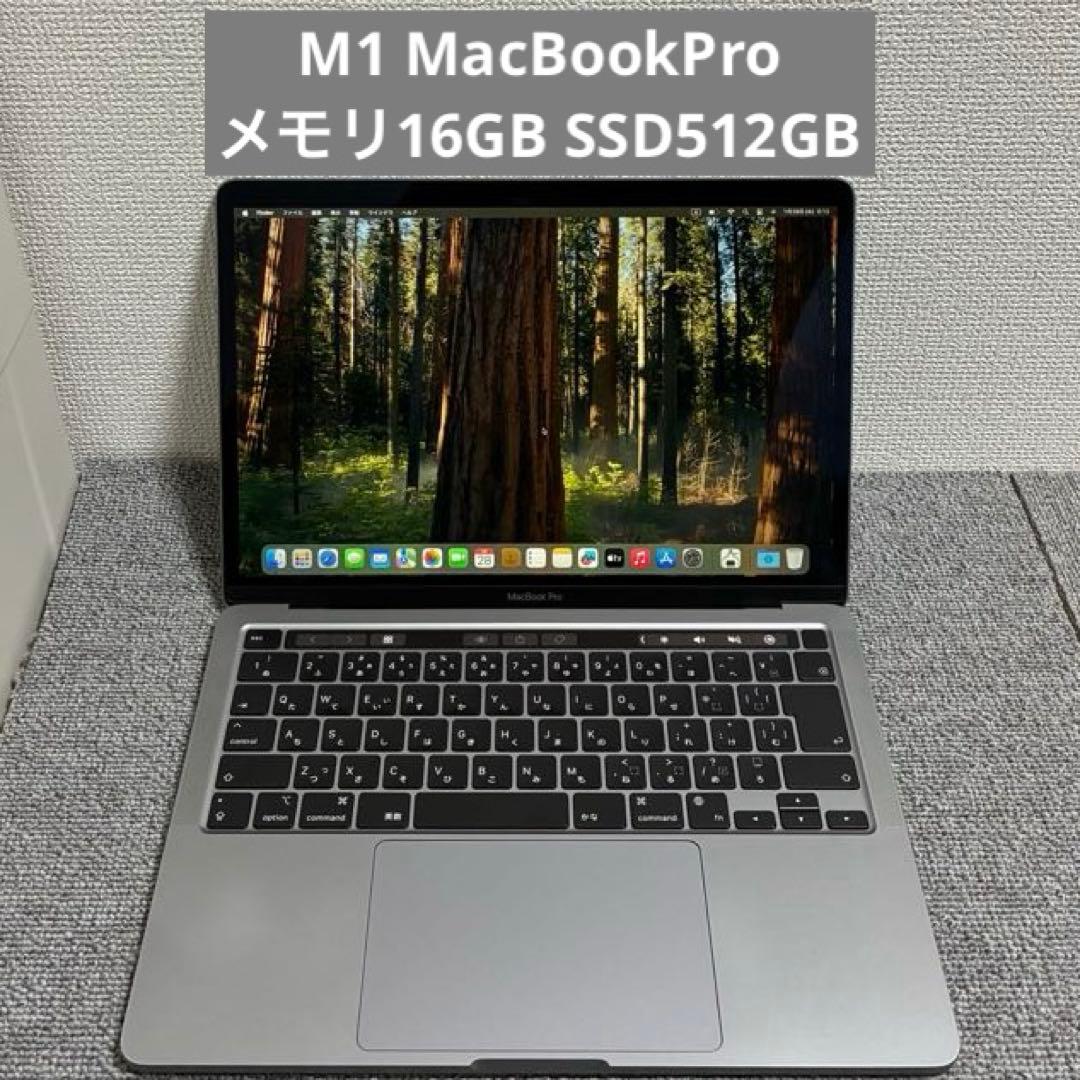 M1 MacBookPro 13インチ メモリ16GB SSD512GB