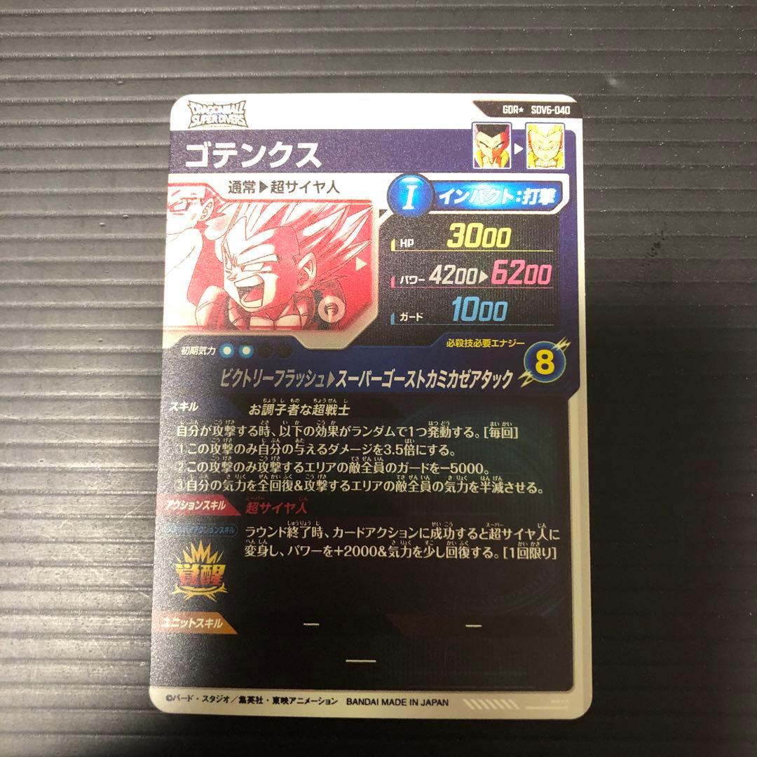 a*e様 ドラゴンボールスーパーダイバーズ　SDV6-040 ゴテンクス　パラレ
