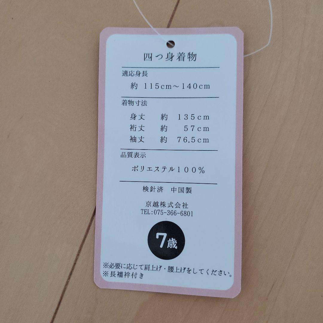 京越 七五三 7歳 女の子 四つ身着物 蝶菊水帯 結び帯 作り帯 帯揚げ付き