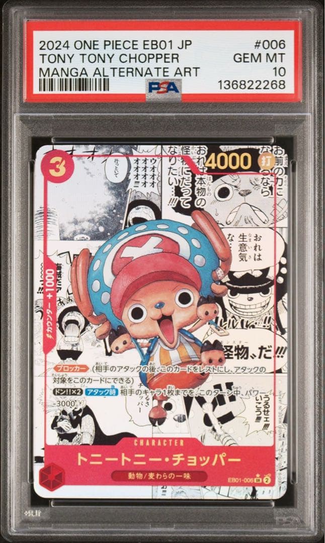 PSA10 トニートニー・チョッパー EB01-006 コミパラ