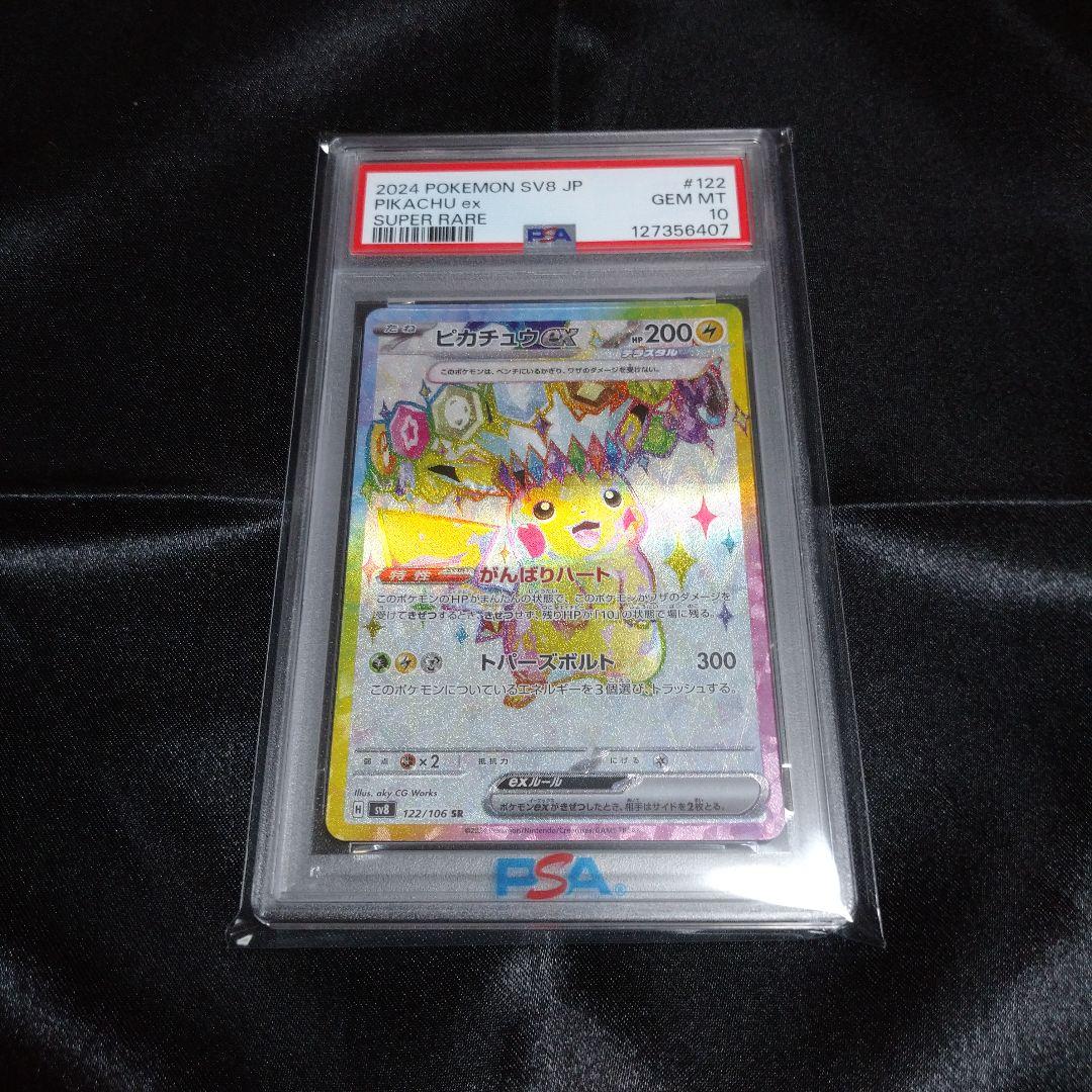 ①ポケモンカード超電ブレイカー ピカチュウex SR 122/106 PSA10
