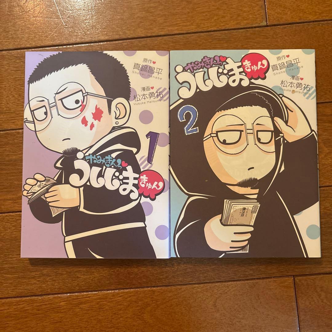 闇金ウシジマくん46全巻➕肉蝮伝説2冊➕やみきんうしじまきゅん2冊