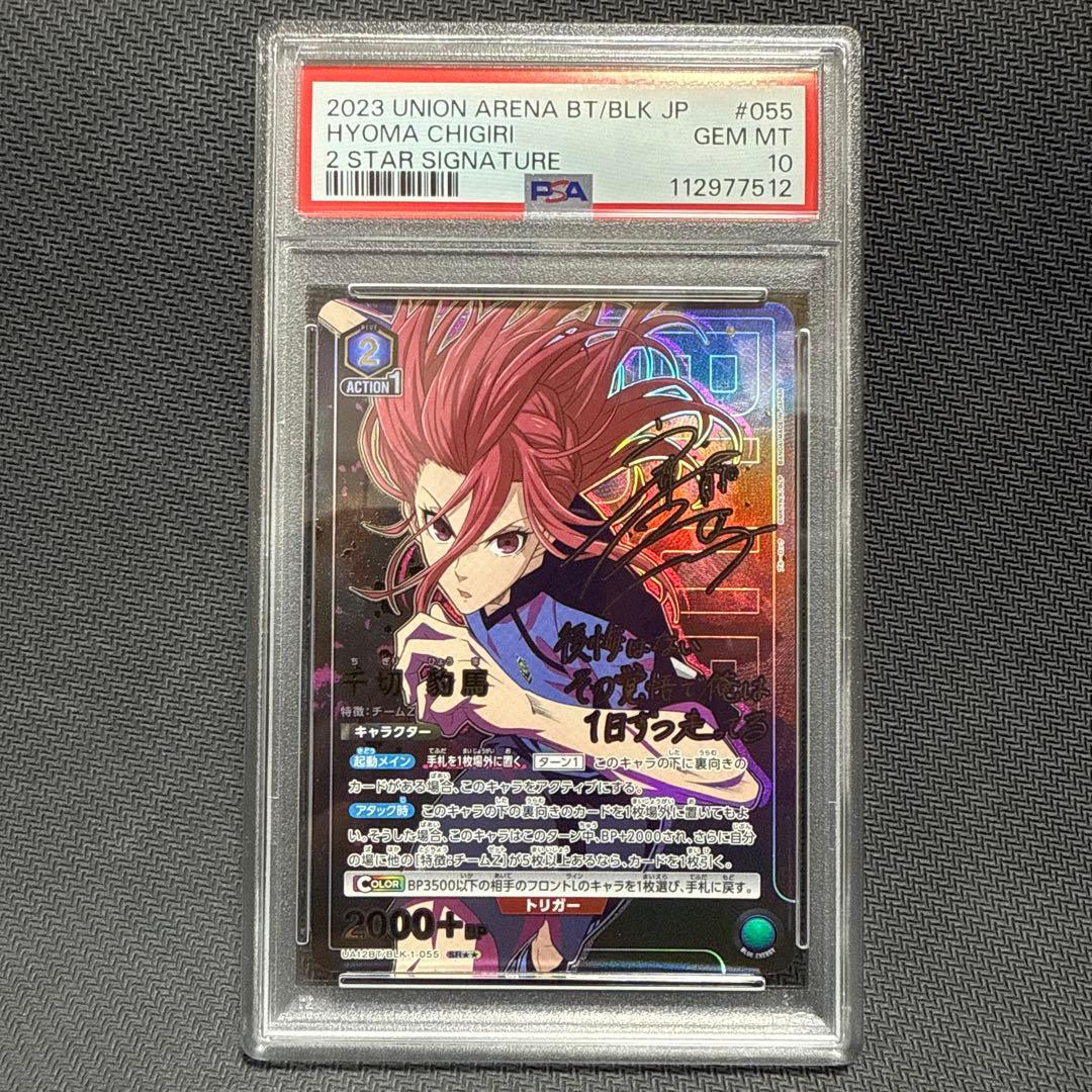 PSA10 ユニオンアリーナ 千切豹馬 SR パラレル サイン 星2 星★★