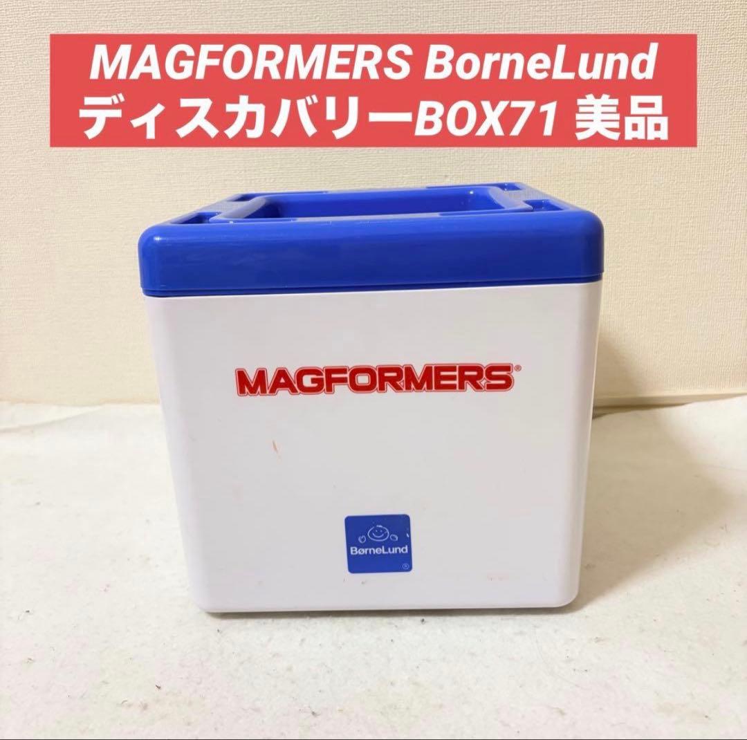 MAGFORMERSマグフォーマーディスカバリーBOX71 ボーネルンド 美品