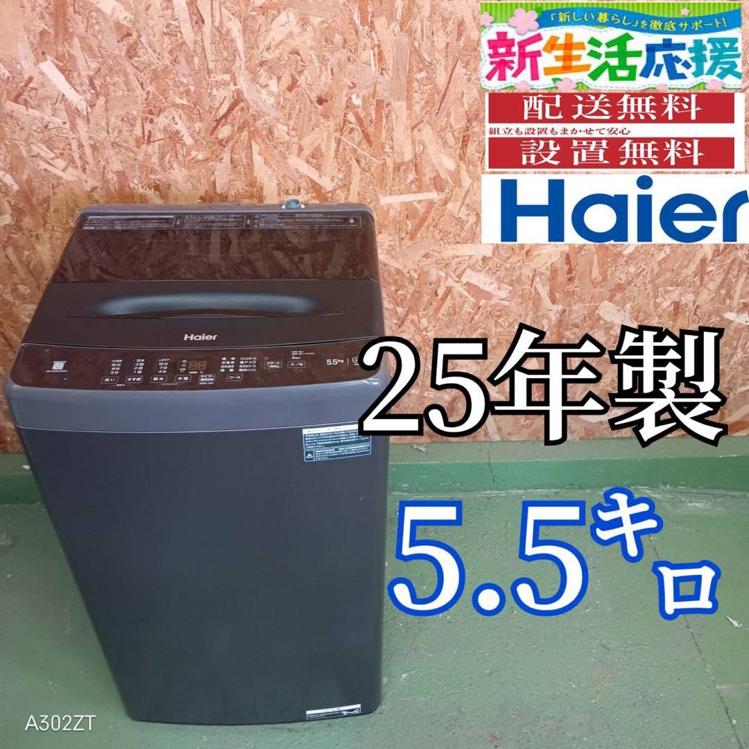 416ハイアール　25年製　洗濯機　5.5キロ　小型　一人暮らし　ブラックカラー