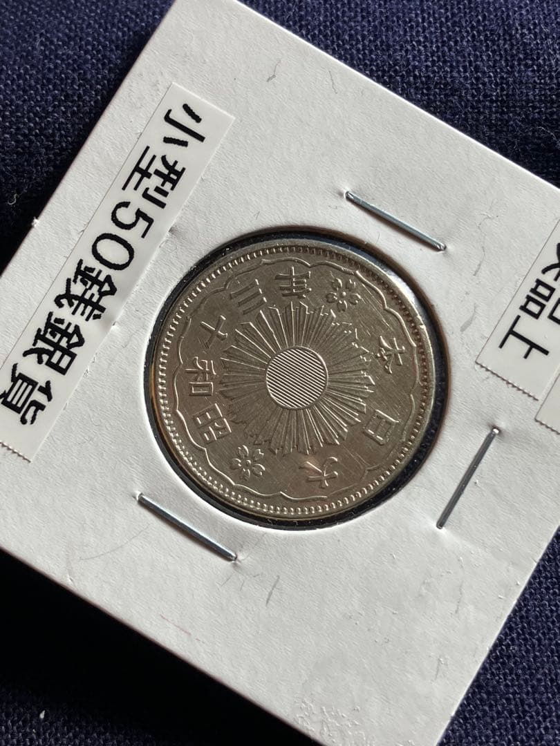 特年　昭和13年 小型50銭銀貨 鳳凰50銭銀貨　極美品
