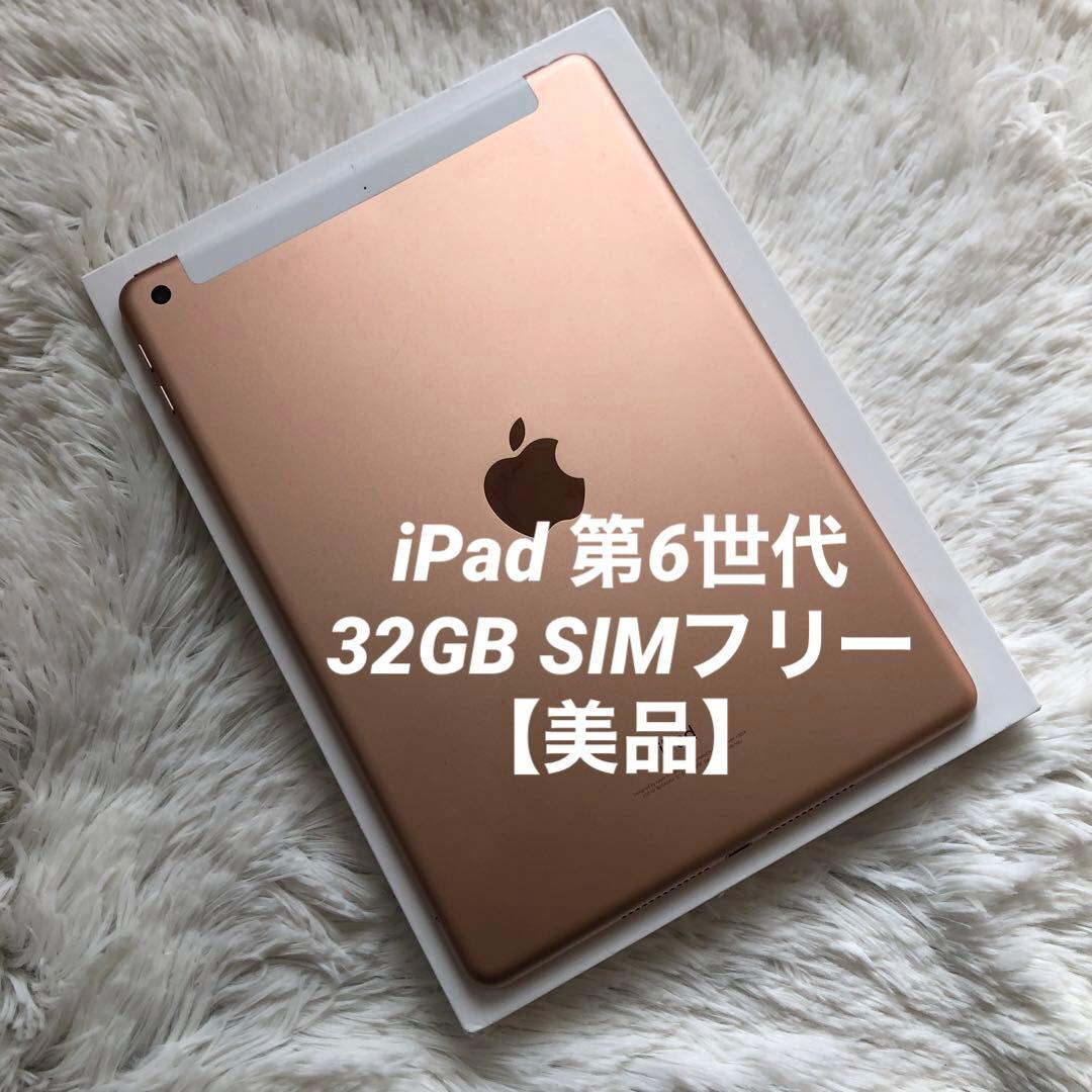 【完動品】iPad 第6世代 32GB SIMフリー【すぐ発送】【付属品】