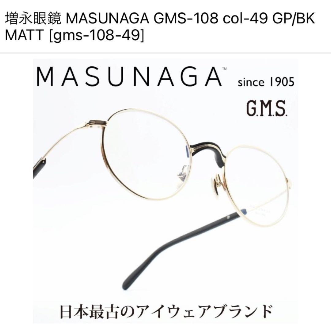 MASUNAGA増永眼鏡　GMS108